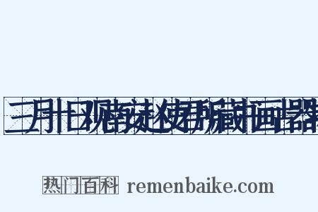 三月十日观南安赵使君所藏书画古器物是什么意思的图片